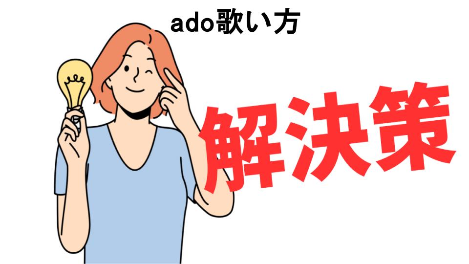 恥ずかしいと思う人におすすめ！ado歌い方の解決策